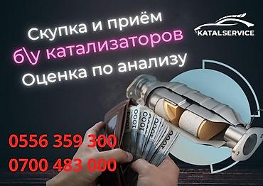 bcd com kg: Катализатор алабыз, Скупка катализатора Скупка катализаторов очень — 6
