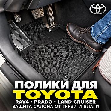 3D Резиновые Полики Для салона Toyota, цвет - Черный, Новый
