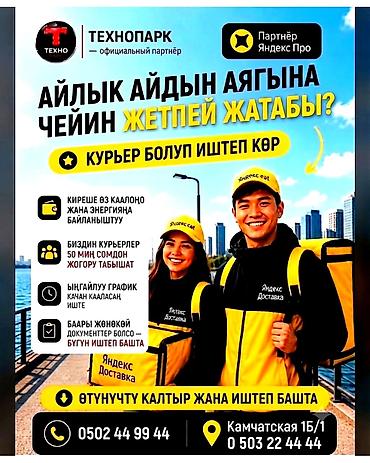 Такси, логистика, доставка: Требуется Пеший курьер Подработка, Гибкий график, Техподдержка — 2