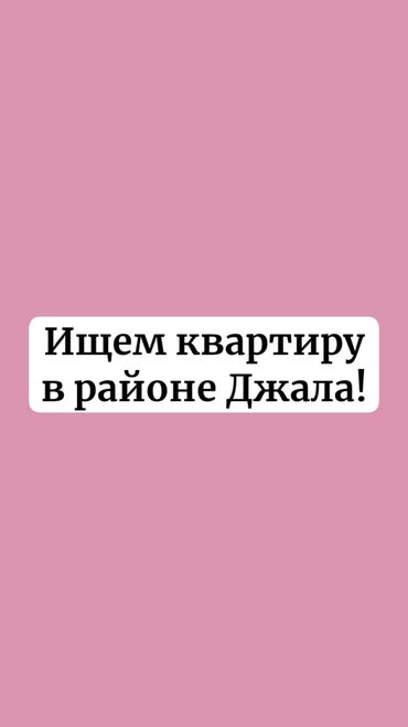 кв жал: Мы с сестрой ищем уютную квартиру. Учимся в университете "Манас"