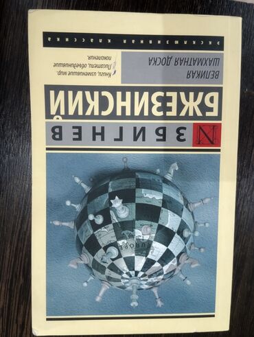 Саморазвитие и психология: Книга Бжезинский книга почти новая очень интересная книга