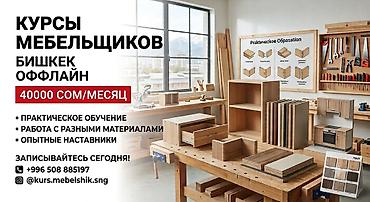 Курсы мебельщиков Бищкек офлайн. Теория, практика, работа на программе at lalafo.kg Курсы мебельщиков Бищкек офлайн. Теория, практика, работа на программе