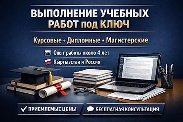 диплом о высшем образовании: Выполнение учебных работ под ключ - Курсовые, дипломные, магистерские — 1