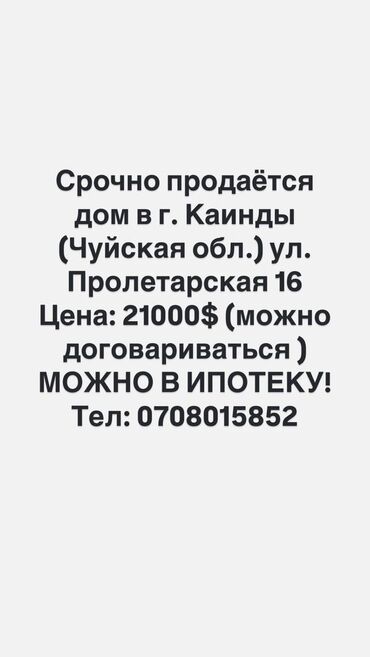 дом кайинда: Дом, 46 м², 3 комнаты, Собственник