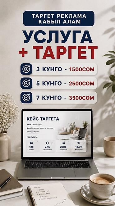 таргет: Услуга: настройка и ведение таргетированной рекламы Что включено: - — 1