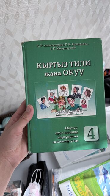 секис кыргыз: Кыргызский язык, 4 класс, Б/у, Платная доставка, Самовывоз
