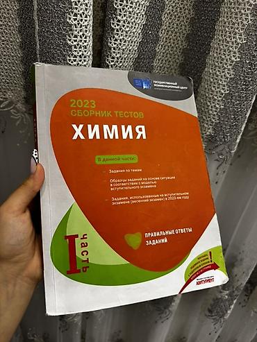 Məhsul: 2023 “Сборник тестов: Химия” – I hissə Təsvir: - Rus dilində