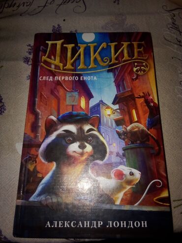 20 cent nece manatdir: "Дикие,след первого енота"Александр Лондон,б/у но в очень хорошем