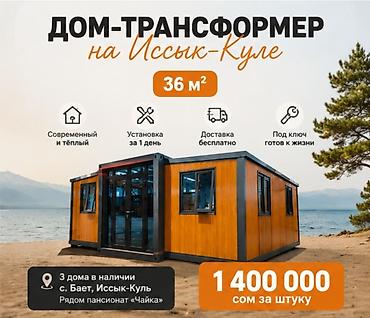 мини дома: Дом‑трансформер на Иссык‑Куле - Площадь: 36 м² - Современный и тёплый — 1