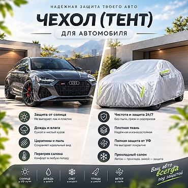 тент чехол на авто: Универсальный тент Для легковых авто, Новый, Самовывоз, Бесплатная доставка, Платная доставка — 1