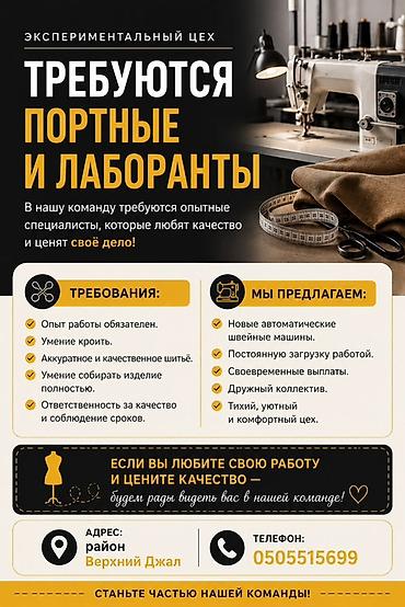 Тигүү иши: Вакансии: портные и лаборанты (экспериментальный швейный цех) — 1