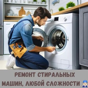 стиральной машины на дому: С выездом на дом 🏠 ⚡ Качественно и гарантированно ⚡ Ваша поломка- наша