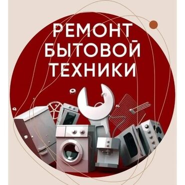 оталбайт не едет маторунда иши бар мотору бузук надо делать двигатель нужен ремонт двигателя нужен ремонт требуется ремонт требуется ремонт двигателя надо делать незаводиться не заводиться ненаходу не на ходу не находу ненахаду бузук жазаш керек журбойт: Служба по ремонту стиральных машин в Бишкеке предлагает выездное