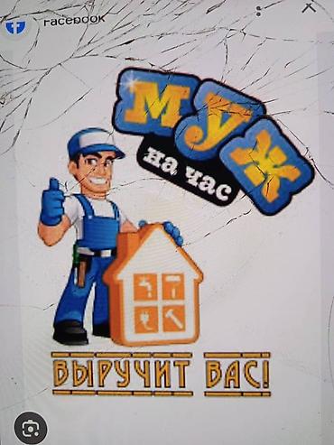 Мелкосрочные работы, Муж на час at lalafo.kg Мелкосрочные работы, Муж на час