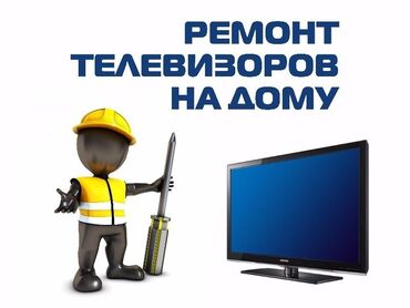 Телевизоры: 🔧 Ремонт телевизоров всех марок! 📺 Профессиональный мастер с опытом