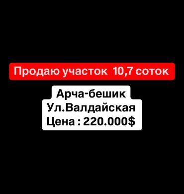 дом арча бешик ак орго: 10 соток, Красная книга, Договор купли-продажи