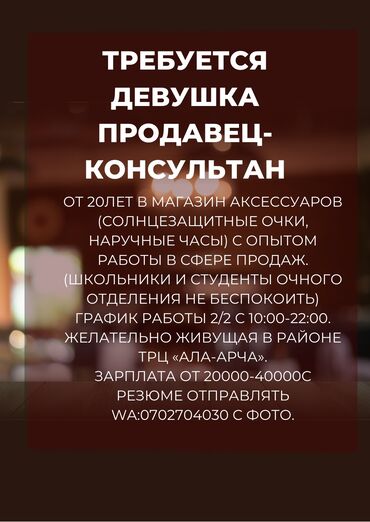 работа для тебя: Продавец-консультант. Ала-Арча ТРЦ