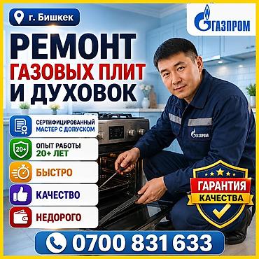 🏆 РЕМОНТ ГАЗОВОЙ ПЛИТЫ !!!!КАЧЕСТВЕННЫЙ РЕМОНТ ГАЗОВЫХ ПЛИТ В БИШКЕКЕ at lalafo.kg 🏆 РЕМОНТ ГАЗОВОЙ ПЛИТЫ !!!!КАЧЕСТВЕННЫЙ РЕМОНТ ГАЗОВЫХ ПЛИТ В БИШКЕКЕ