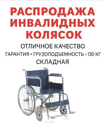 инвалидная коляска ош: Распродажа инвалидных колясок fs 809 46 8500 вместо 12400 Гарантия