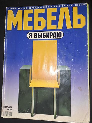 Kitablar və jurnallar: Məhsul: “МЕБЕЛЬ – Я ВЫБИРАЮ” jurnal-kataloqu (rus dilində). Təsvir: - — 2