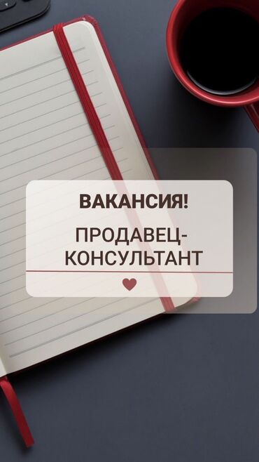 работа в бишкеке продовец: Продавец-консультант