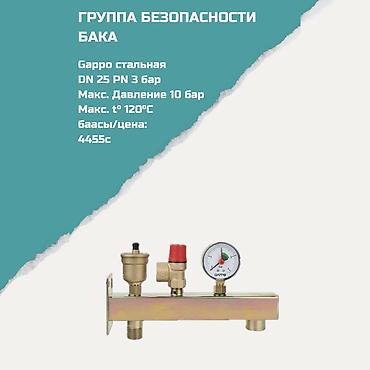 Предохранительные клапаны: Группа безопасности бака Gappo - Материал: сталь - Присоединение — 1