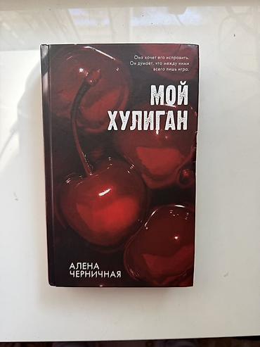 Китептер жана журналдар: Книга: «Мой хулиган» — Алена Черничная - Жанр: романс/young adult — 1