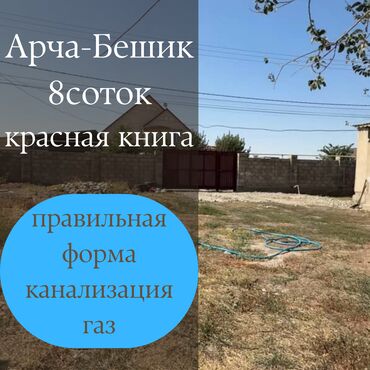 ак туз: 8 соток, Для строительства, Красная книга, Тех паспорт, Договор дарения