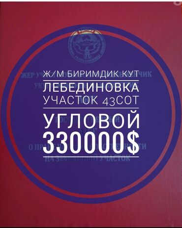 участок лебединовке: 43 соток, Для бизнеса, Красная книга