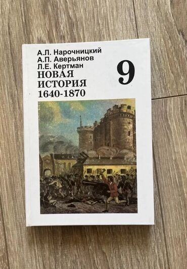 алгебра 9 класс иманалиев ответы гдз: Учебник «Новая история» 9 класс . Новый