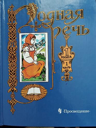 solutions upper intermediate: «Родная речь». Книга 1, часть 1. Издательство «Просвещение». - — 1