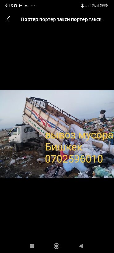 бесконечные тюльпаны бишкек: Портер, Вывоз строй мусора, с грузчиком