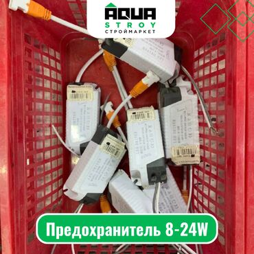 электромонтажные и сантехнические: Предохранитель 8-24W Для строймаркета "Aqua Stroy" качество продукции
