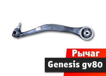 квадроциклы для детей: Рычаг восстановленный Genesis gv80 генезис Разборная шаровая!