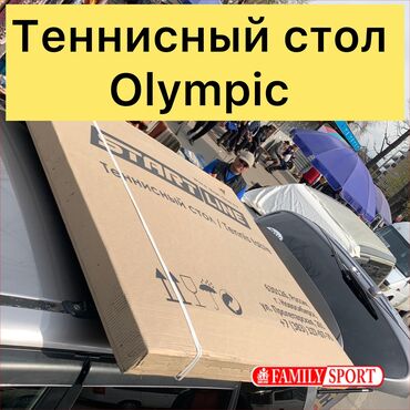 теннисные стол: FAMILY SPORT @idealniy_turnik.kg 🔹 Теннисный стол Olympic