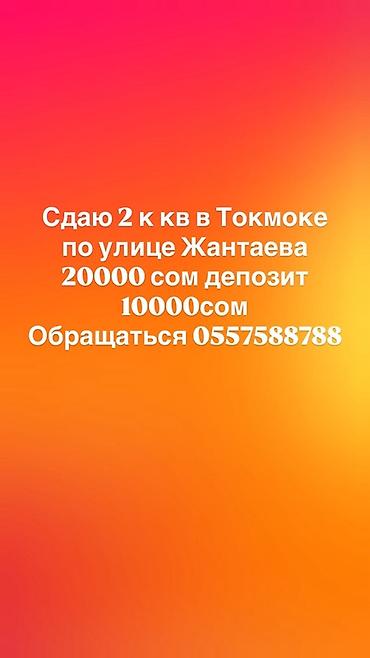 Сдаётся 2‑комнатная квартира в Токмаке, улица Жантаева. Аренда