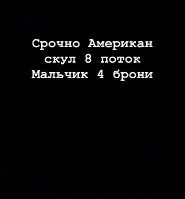 4 брони в лагерь америаан скул на 8 поток
Все брони на мальчиков at lalafo.kg 4 брони в лагерь америаан скул на 8 поток
Все брони на мальчиков