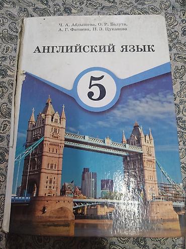 школьная обувь: Набор школьных учебников. Состав: - Английский язык, 5 класс. Авторы — 1