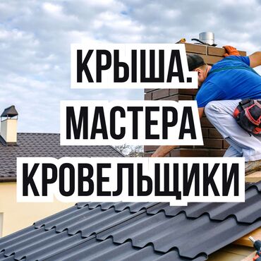 экинчи мончо бишкек цена: Кровля крыши | Монтаж, Демонтаж Больше 6 лет опыта