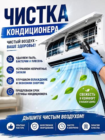 Ремонт, чистка кондиционеров заправка фреона чистка ремонт at lalafo.kg Ремонт, чистка кондиционеров заправка фреона чистка ремонт