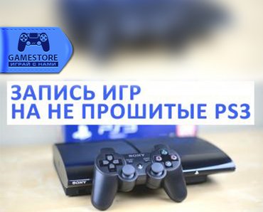Запись игр на ps3! игры устанавливаются официально и в дальнейшем