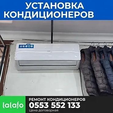 Установка и ремонт кондиционеров. Предлагаются услуги по монтажу at lalafo.kg Установка и ремонт кондиционеров. Предлагаются услуги по монтажу