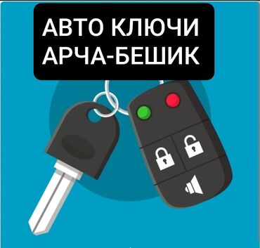 как восстановить техпаспорт на машину в кыргызстане: АРЧА-БЕШИК АК-ОРГО Вскрытие авто. Ремонт замков. чип иммобилайзер