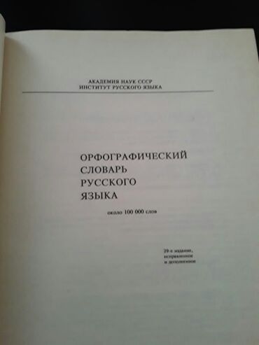 Digər kitablar və jurnallar: Словари. Есть еще разные словари. Чтобы посмотреть все мои обьявления — 30