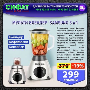 Техника для кухни: Блендер мощный Samsung 1000 watt. Объём 1,5 литра Цвет