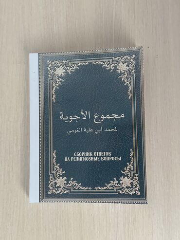 Китептер, журналдар, CD, DVD: Книга сборник ответов на религиозные ответы Автор Мухаммад Абу Алия