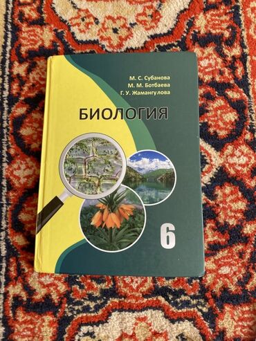 6 класс книги: Учебник по биологии предназначен для учащихся 6 класса. Обложка книги