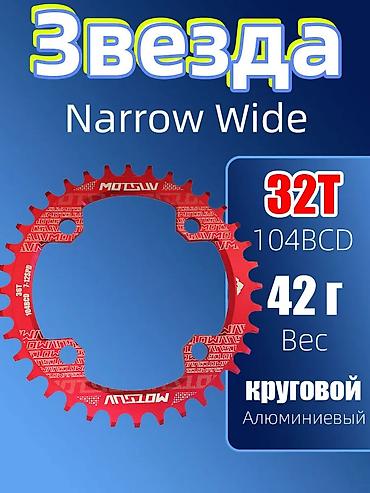 Звезда Narrow Wide 32T для MTB/городских велосипедов. Характеристики