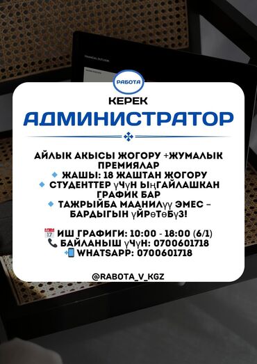 администратор в фитнес зал: 🌟 Администратор кабыл алабыз! (КЫЗДАР ЖАНА БАЛДАР) Айлык акысы жогору