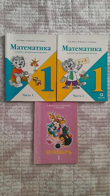 Учебные пособия для 1 класса (русский язык обучения): - Математика, 1